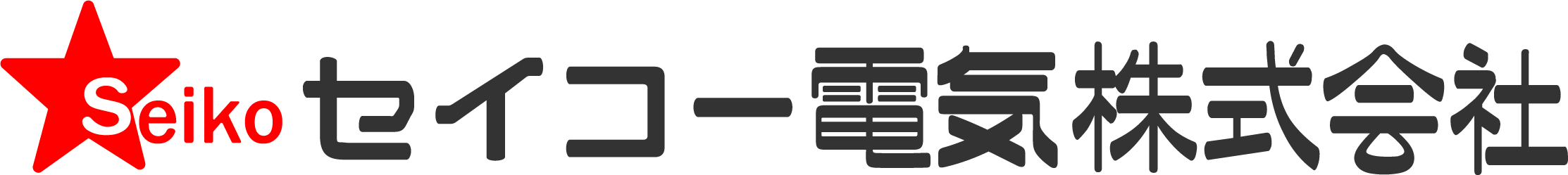 宮崎市の電気屋さん　セイコー電気株式会社